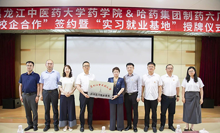 校企合作雙向賦能 人才引進互融共贏&mdash;&mdash;哈藥六廠與黑龍江中醫藥大學藥學院藥學實習就業基地正式簽約授牌